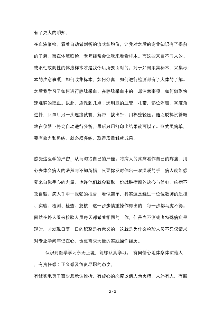 2021年10月医学检验专业见习总结_第2页