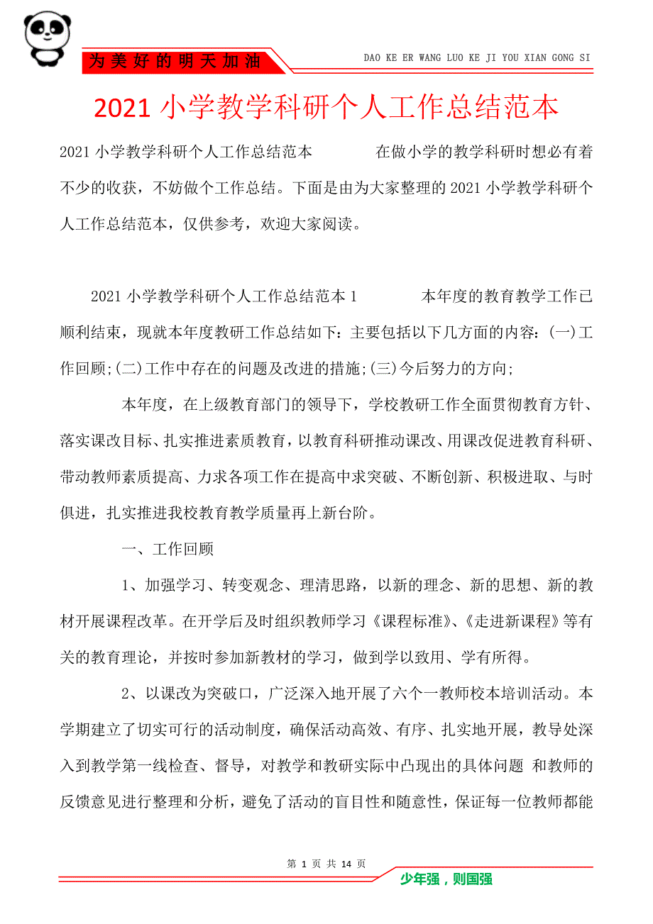 2021小学教学科研个人工作总结范本_第1页