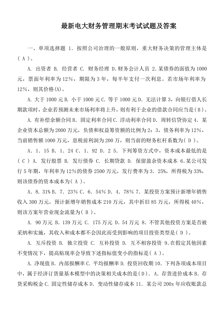 最新电大财务管理期末考试试题及答案_第1页