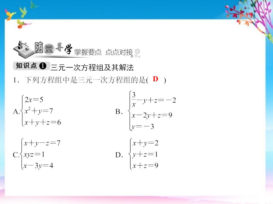 七年级数学下册随堂特训第8章二元一次方程组8.4三元一次方程组的解法课件新版新人教版2 新编_第3页