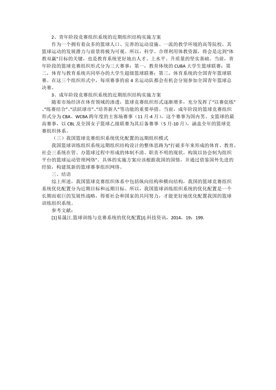 关于我国篮球训练与竞赛组织系统的优化配置的研究2100字_第2页