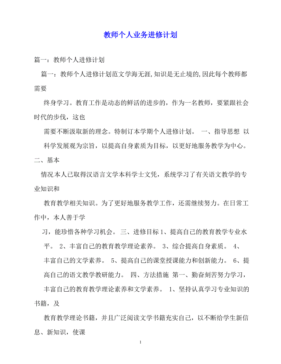 【202X最新】计划方案-教师个人业务进修计划（通用）_第1页