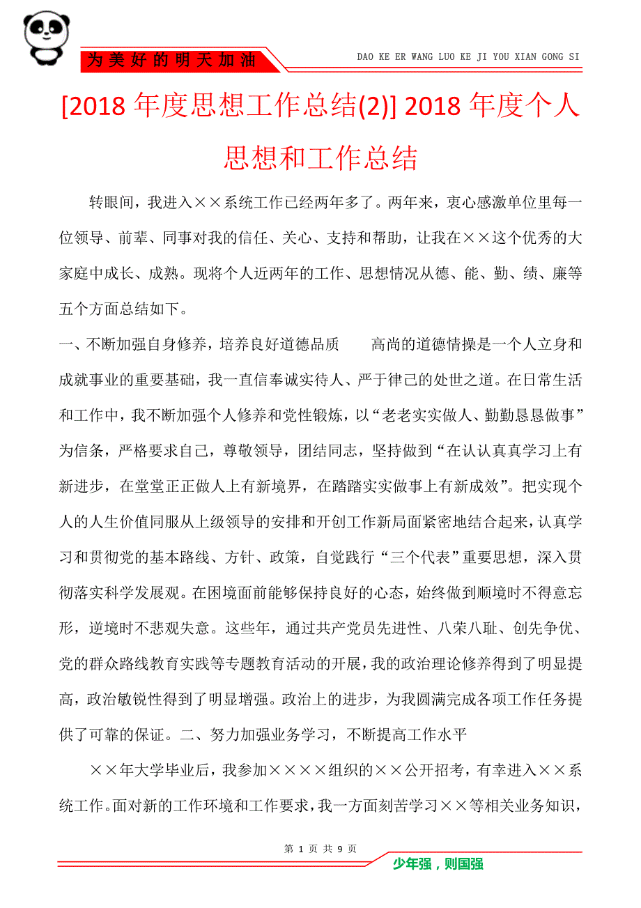 [2018年度思想工作总结(2)] 2018年度个人思想和工作总结_第1页