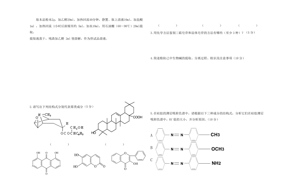 中药化学考试题B卷_第3页