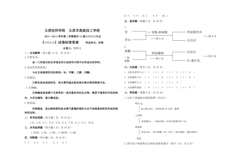 中药化学考试题B卷_第4页