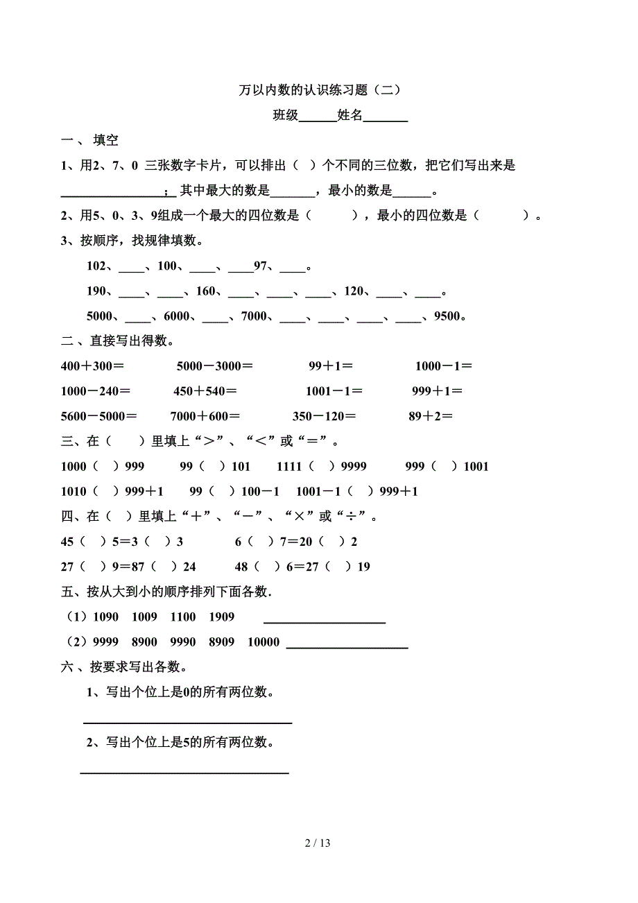 人教版二年级数学万以内数的认识练习题（精编）_第2页