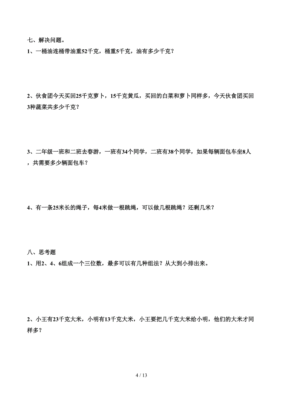 人教版二年级数学万以内数的认识练习题（精编）_第4页