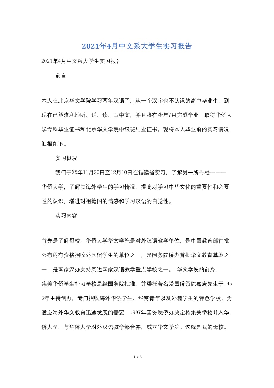 2021年4月中文系大学生实习报告_第1页