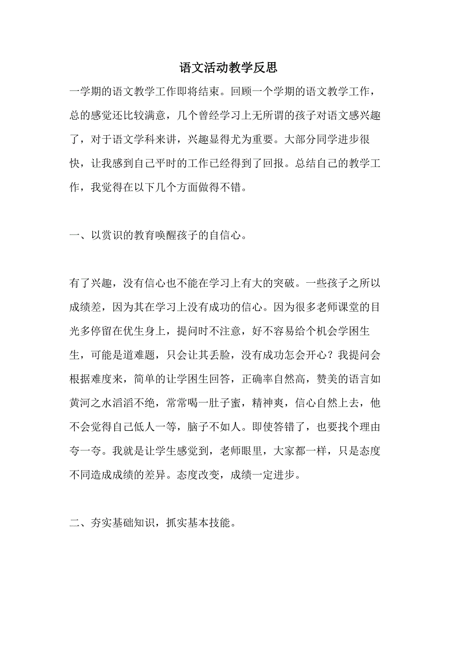 2021语文活动教学反思_第1页