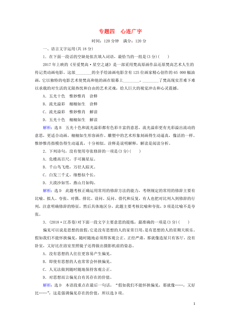 2022学年高中语文专题四心连广宇阶段测试4含解析苏教版必修52 新编_第1页