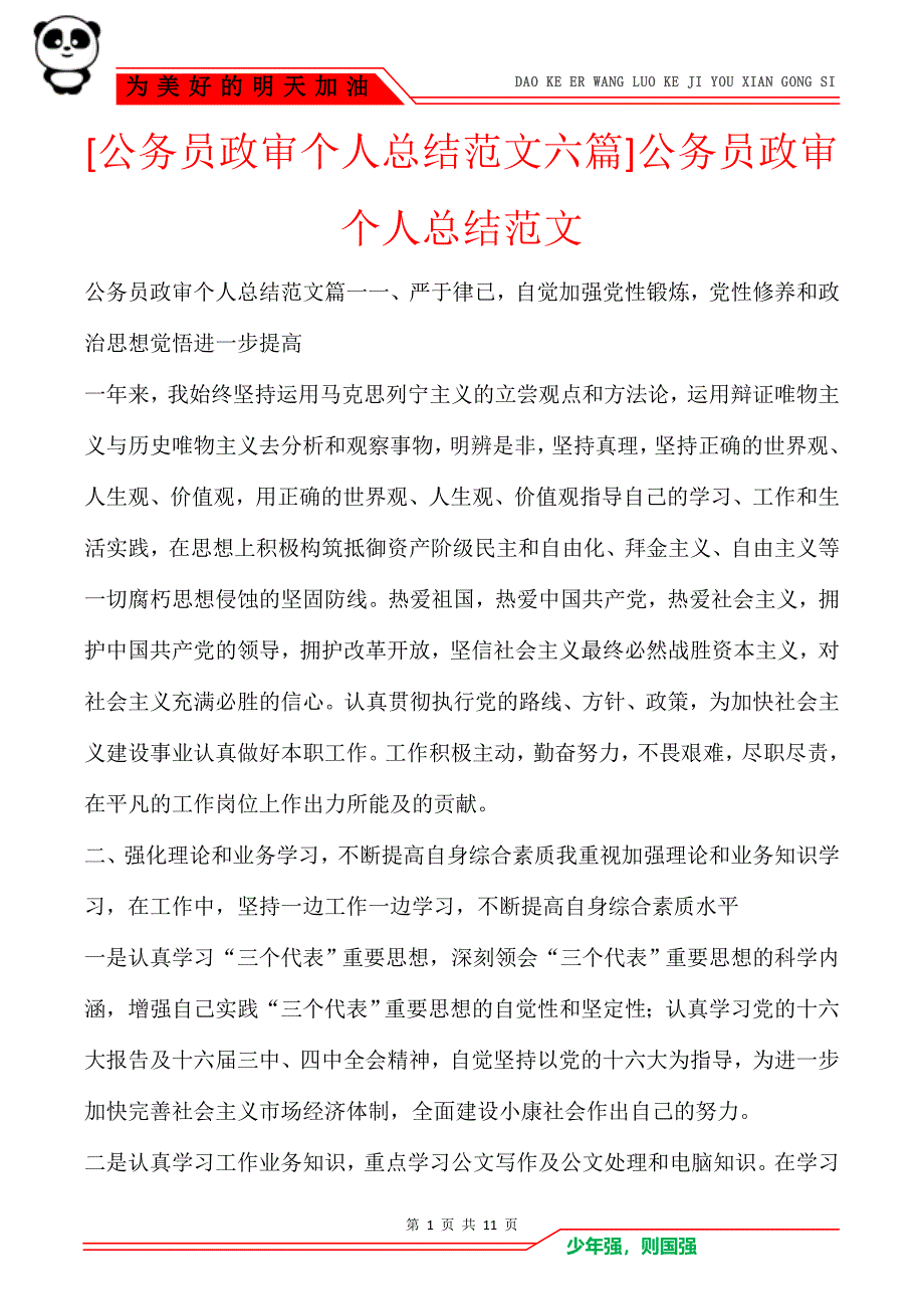 [公务员政审个人总结范文六篇]公务员政审个人总结范文_第1页