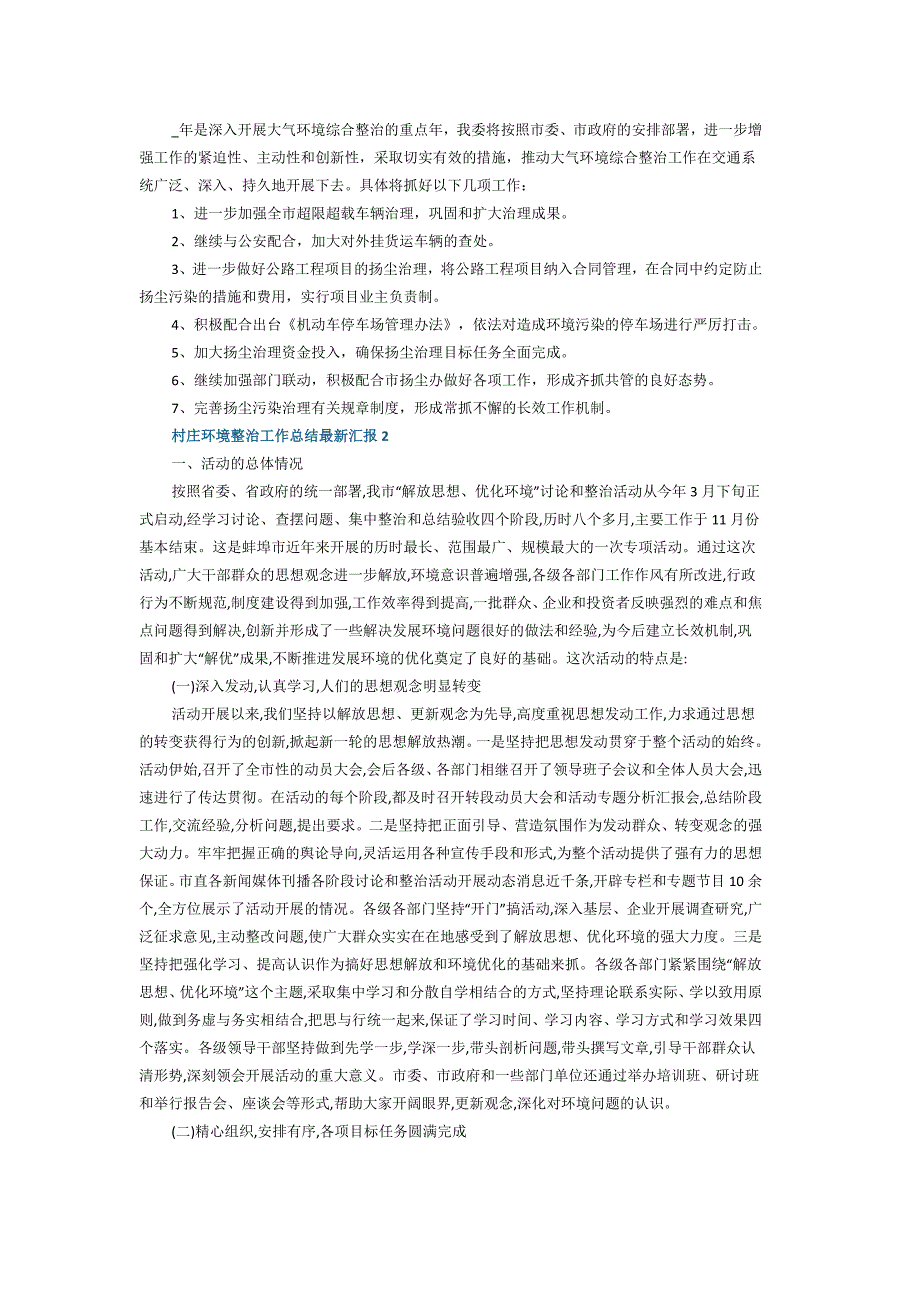 2021年村庄环境整治工作总结最新汇报5篇_第3页