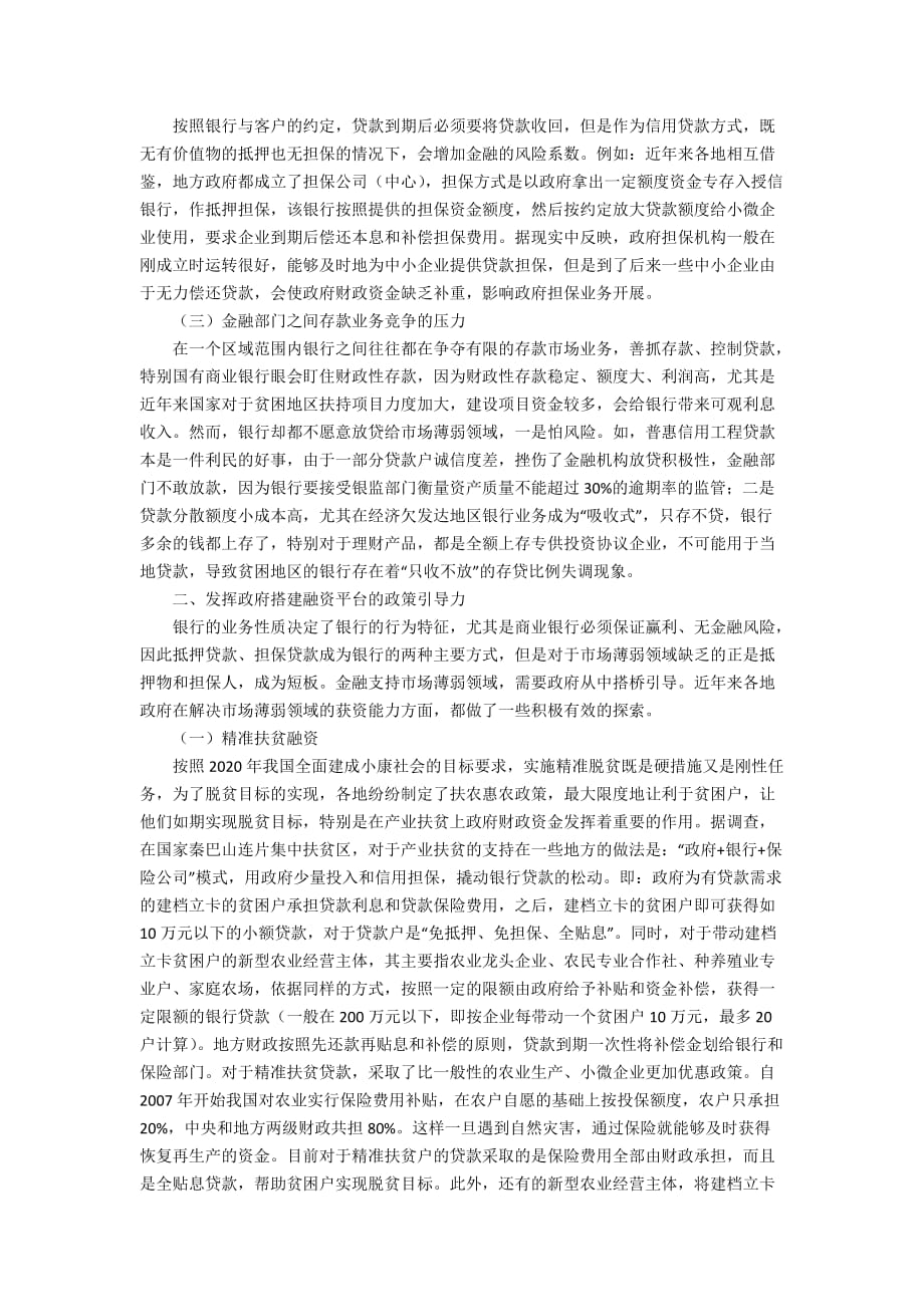 发挥财政撬动金融市场向薄弱领域倾斜的杠杆作用5600字_第2页