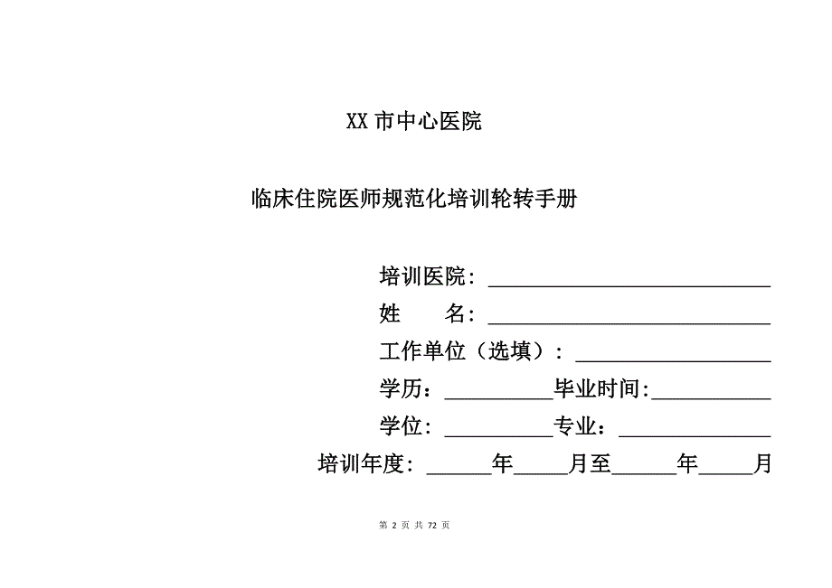 优质实用文档精选——中心医院临床住院医师规范化培训轮转手册_第1页