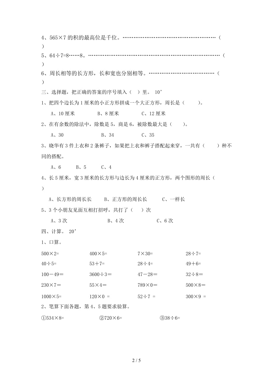 上海三年级数学上册期末测试卷（精编）_第2页