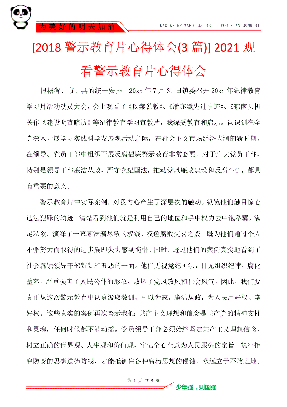 [2018警示教育片心得体会(3篇)] 2021观看警示教育片心得体会_第1页