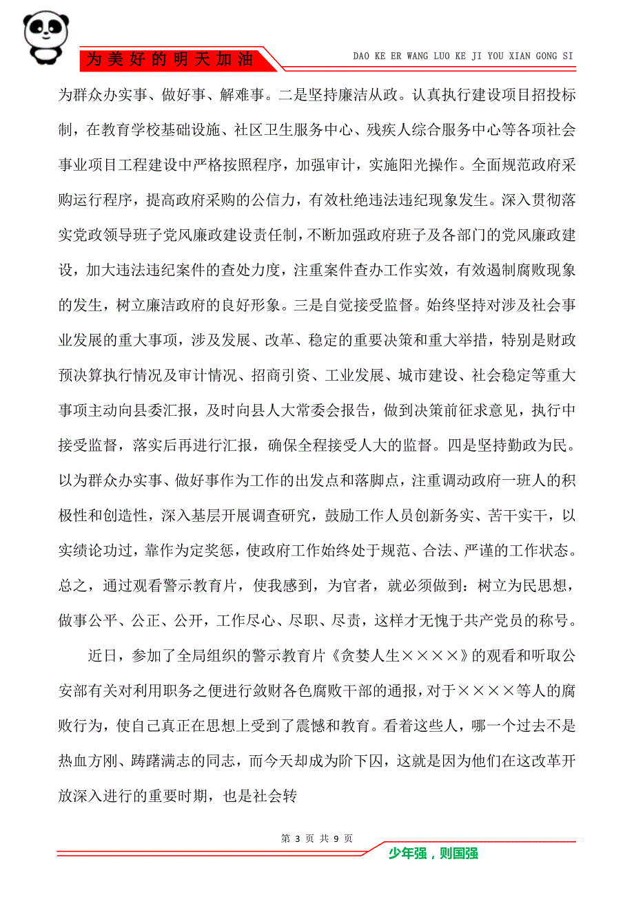 [2018警示教育片心得体会(3篇)] 2021观看警示教育片心得体会_第3页