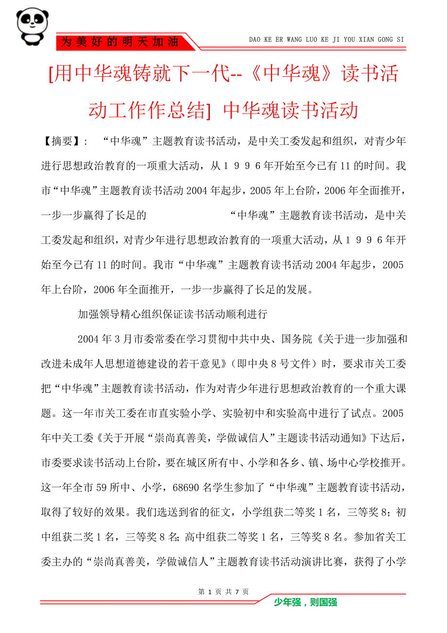 [用中华魂铸就下一代--《中华魂》读书活动工作作总结] 中华魂读书活动_第1页