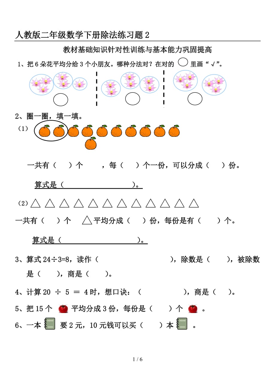 人教版二年级数学下册除法练习题2（精编）_第1页