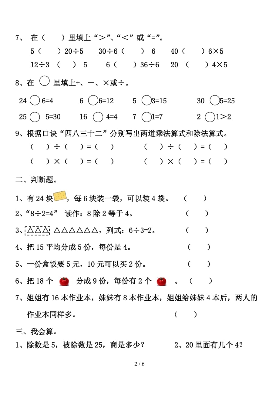 人教版二年级数学下册除法练习题2（精编）_第2页