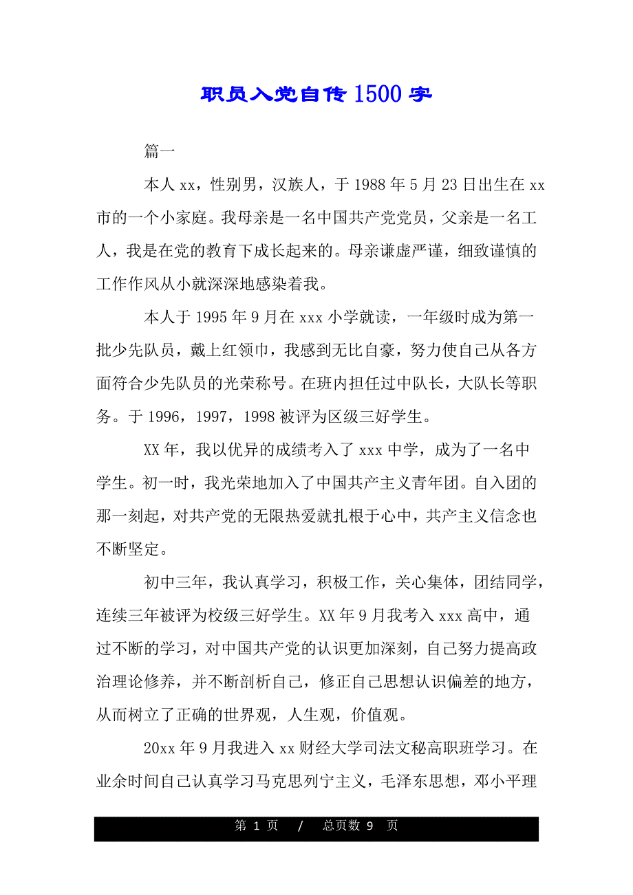 职员入党自传1500字（范文）_第1页