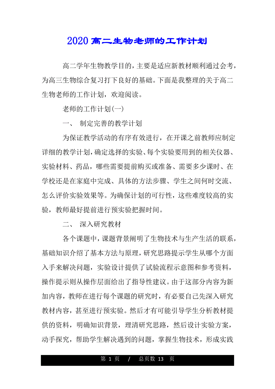 2020高二生物老师的工作计划——（范本）_第1页