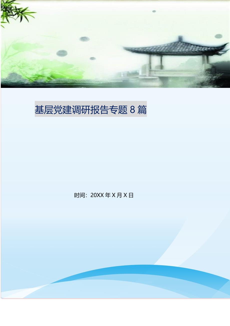 基层党建调研报告专题8篇(精选可编辑）_第1页