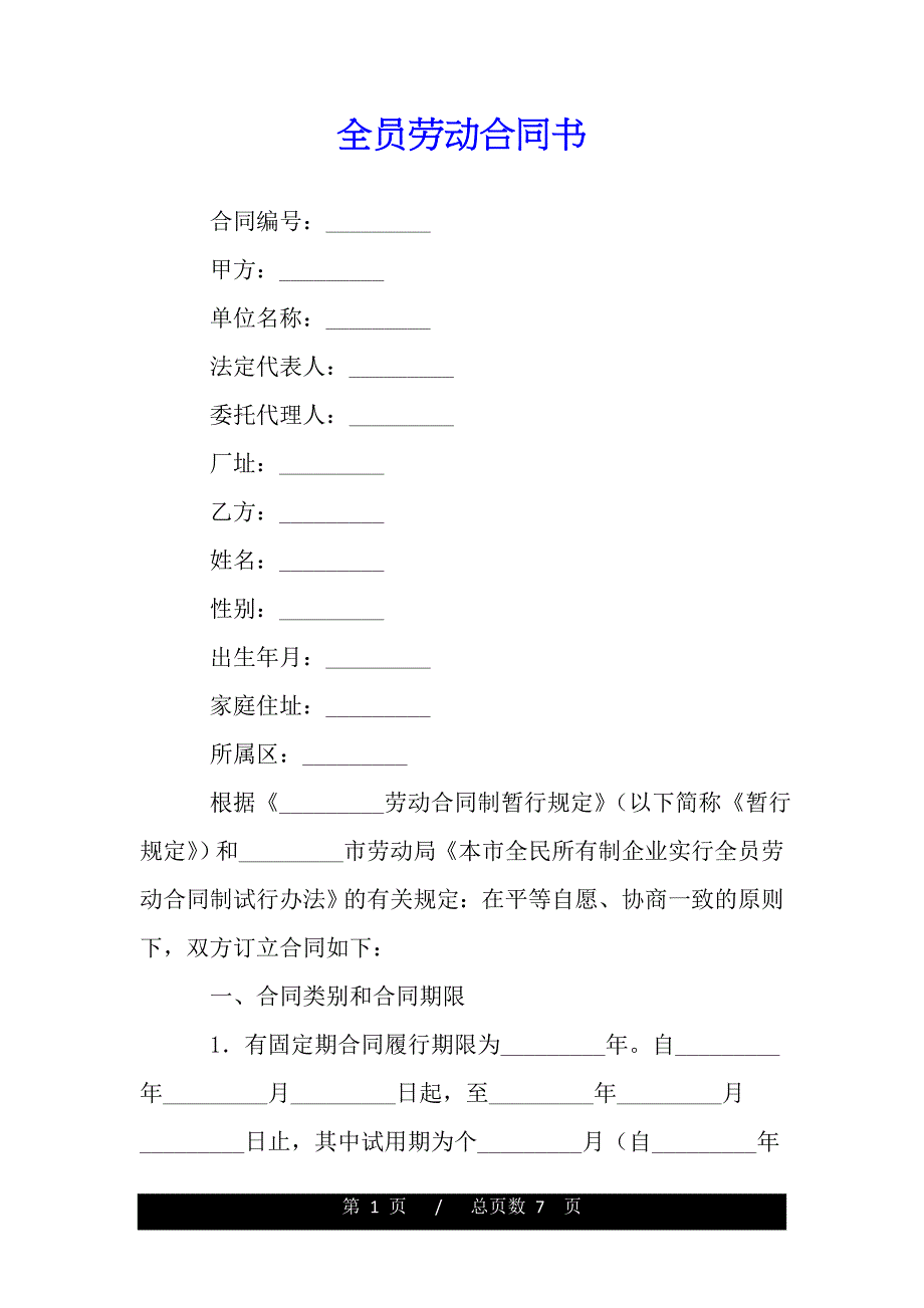 全员劳动合同书（精品）_第1页