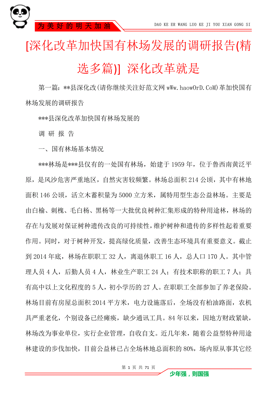 [深化改革加快国有林场发展的调研报告(精选多篇)] 深化改革就是_第1页