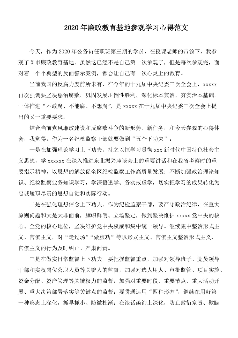 2020年廉政教育基地参观学习心得范文_第1页