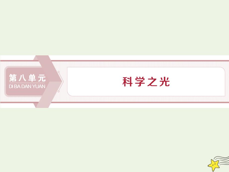 2022学年高中语文第八单元科学之光经典原文天工开物两则课件新人教版选修中国文化经典研读 新编_第1页