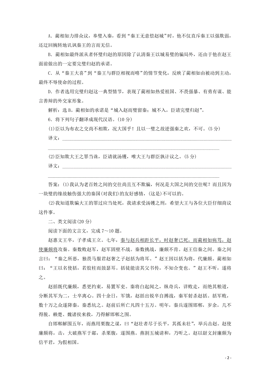 2022学年高中语文摹形传神千载如生第12课廉颇蔺相如列传练习含解析苏教版选修史记蚜 新编_第2页