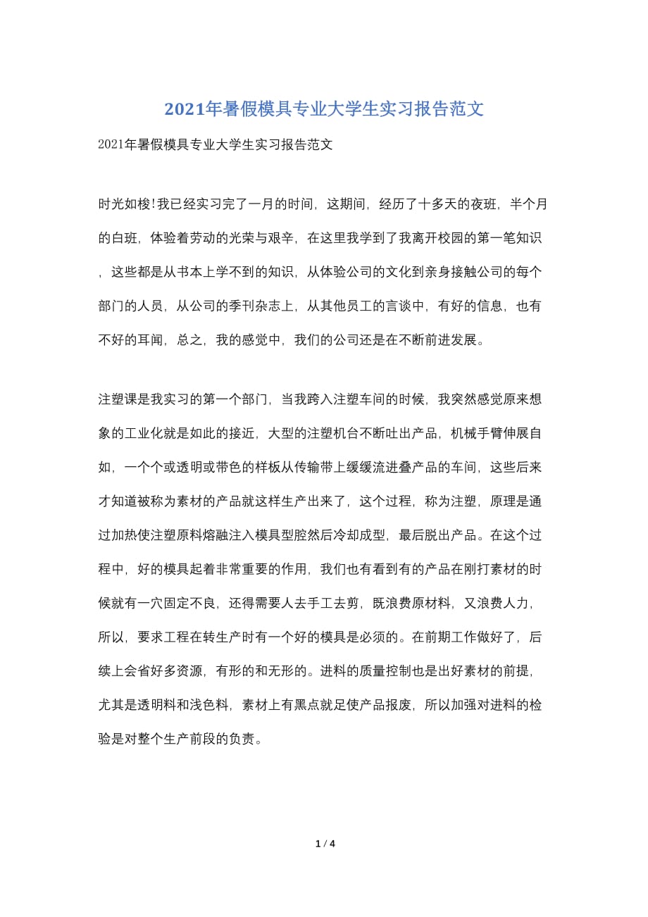 2021年暑假模具专业大学生实习报告范文_第1页