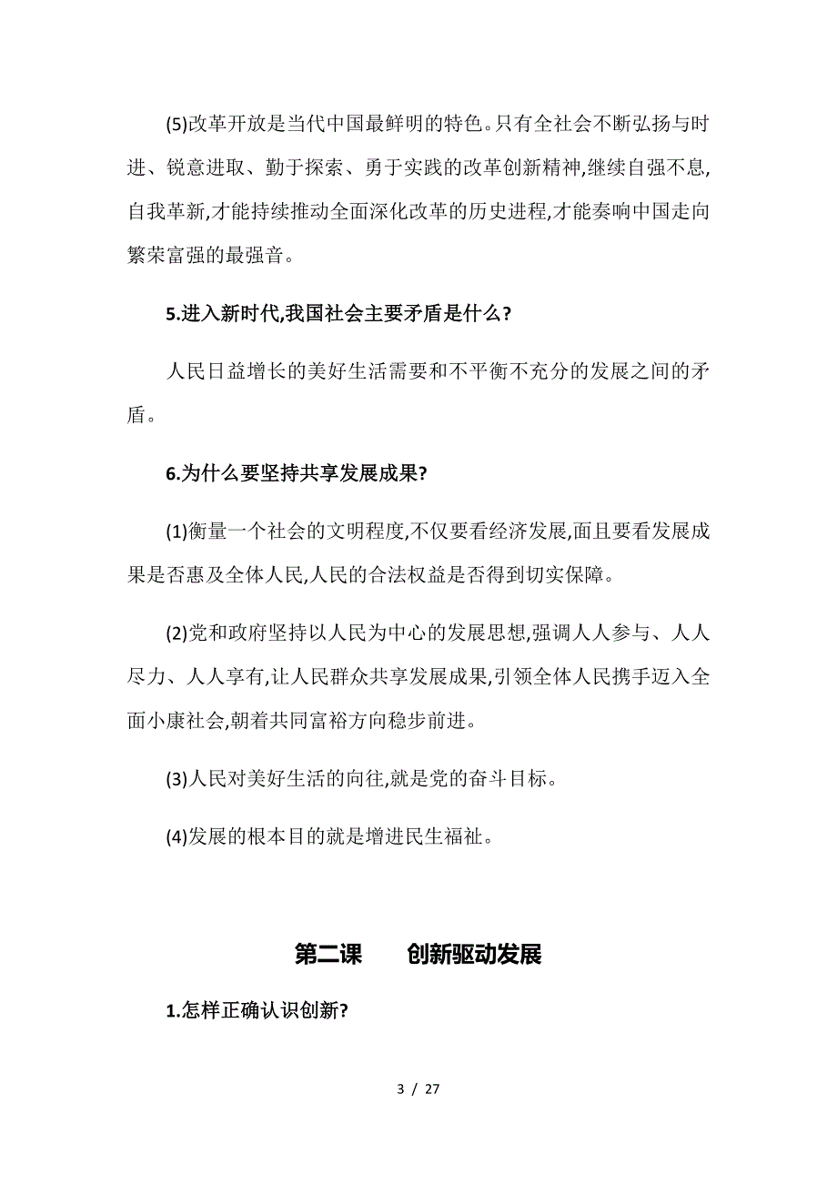 新版2018人教部编版九年级上册道德与法治知识点总结（精编）_第3页