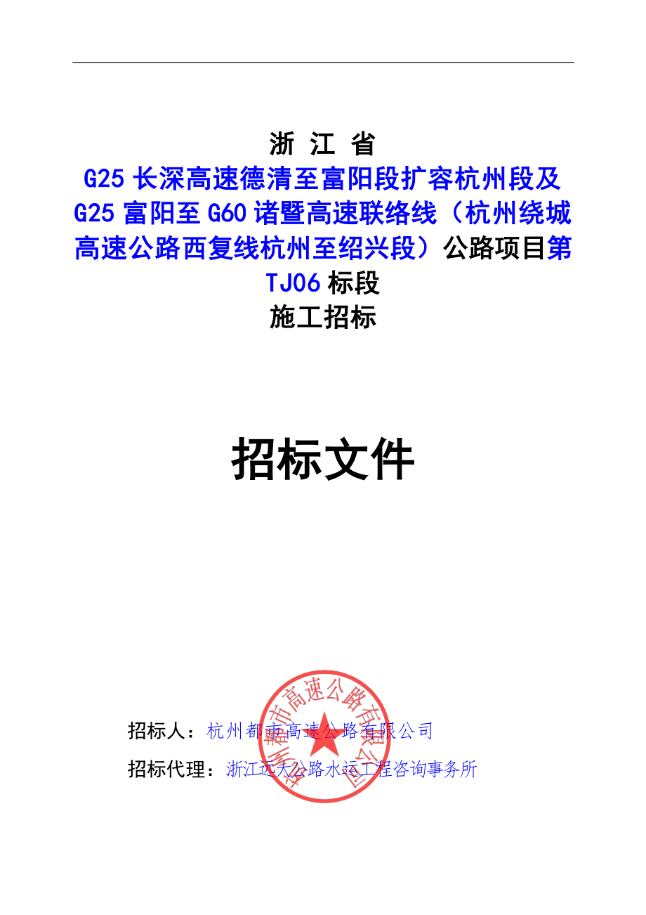 高速德清至富阳段扩容杭州段及G25富阳至G60诸暨高速联络线（杭州绕城高速公路西复线杭州至绍兴段）土建第TJ06招标文件_第1页