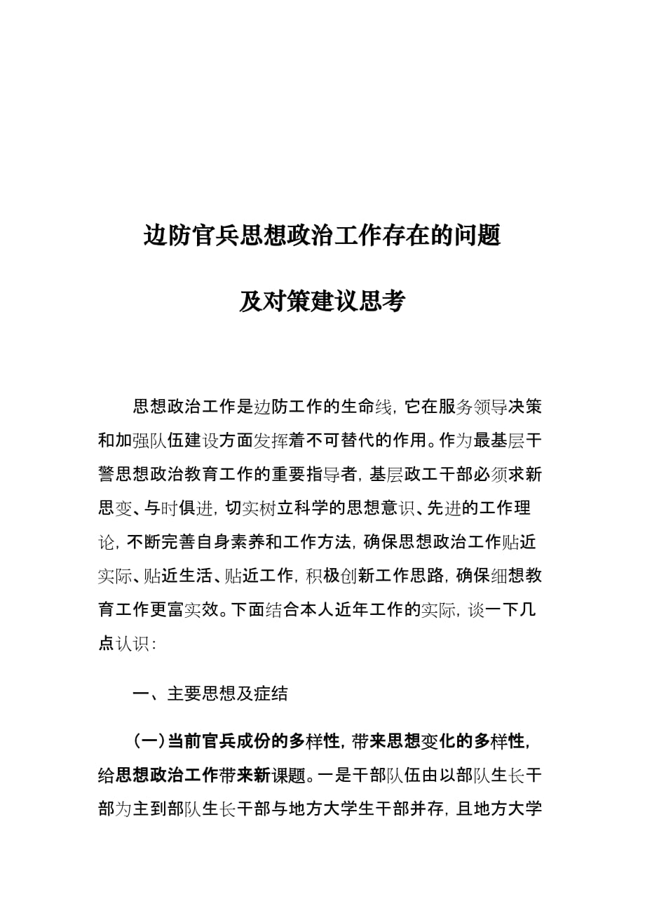 边防官兵思想政治工作存在的问题及对策建议思考_第1页