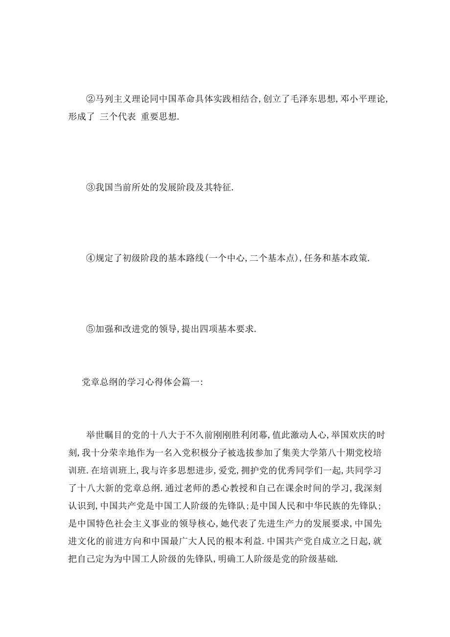 【最新】党章总纲学习心得体会_第3页