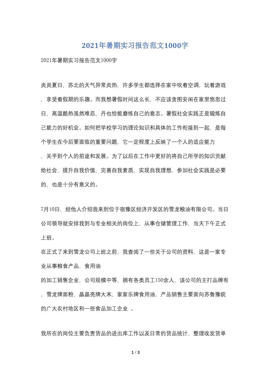 2021年暑期实习报告范文1000字_第1页