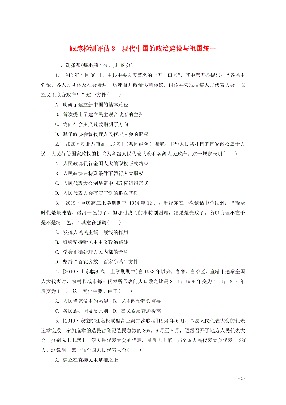 2021高考历史一轮复习跟踪检测评估8现代中国的政治建设与祖国统一新人教版2 新编_第1页