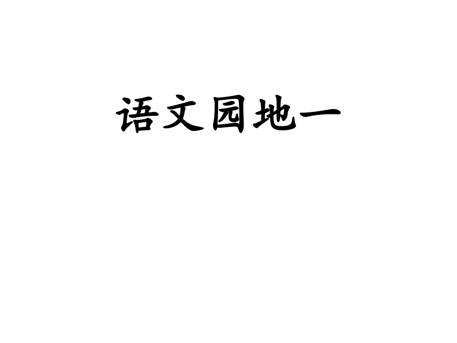 三年级语文下册《语文园地一》授课-课件—人教部编版_第1页