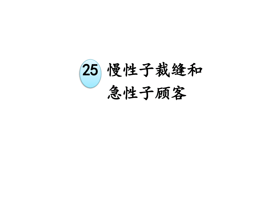 三年级语文下册《25慢性子裁缝和急性子顾客》授课-课件—人教部编版_第1页