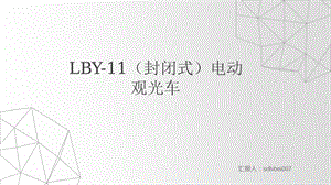 LBY-11（封闭式）电动观光车