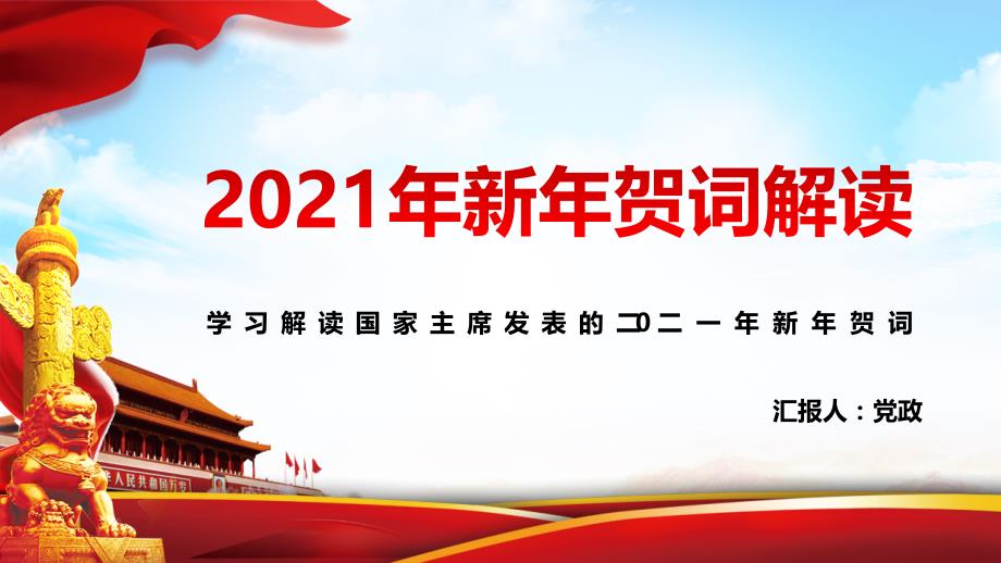 国家主席2021年新年贺词解读PPT模板下载_第1页