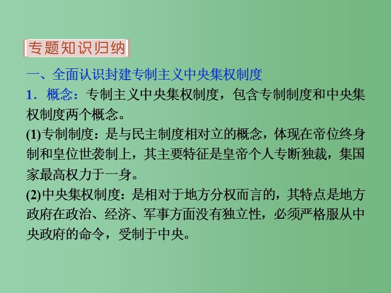 高考历史 专题一 古代中国的政治制度专题整合提升 人民版必修1_第3页