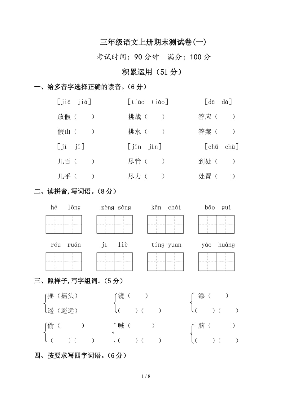 三年级语文上册期末测试卷(一)（精编）_第1页