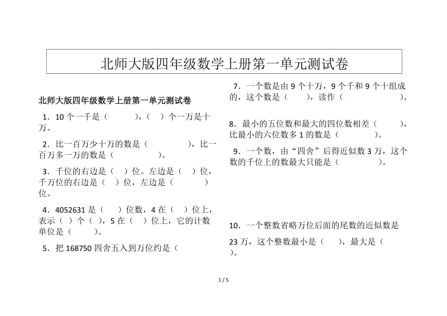 北师大版四年级数学上册第一单元测试卷（精编）_第1页