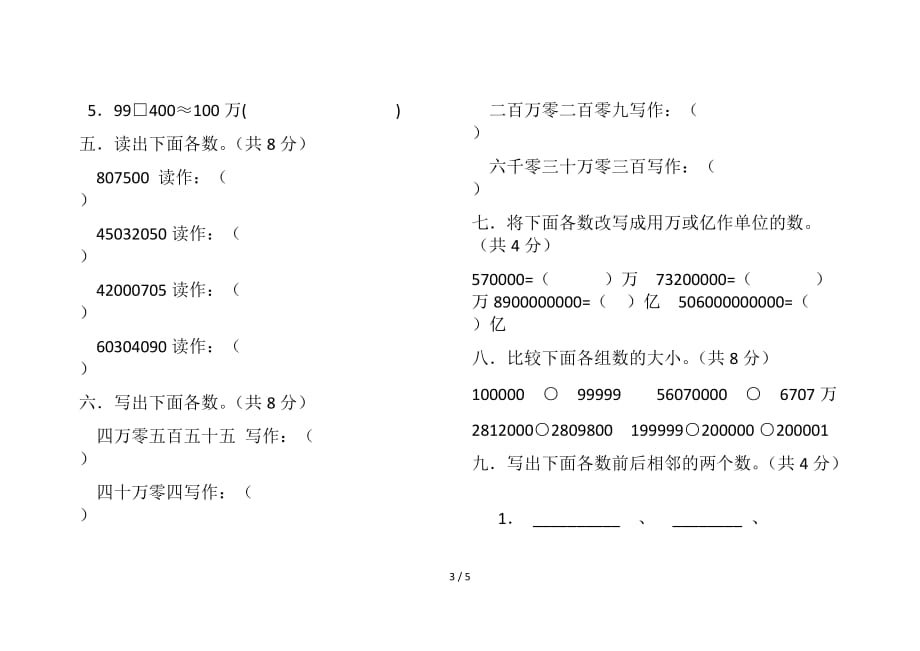 北师大版四年级数学上册第一单元测试卷（精编）_第3页