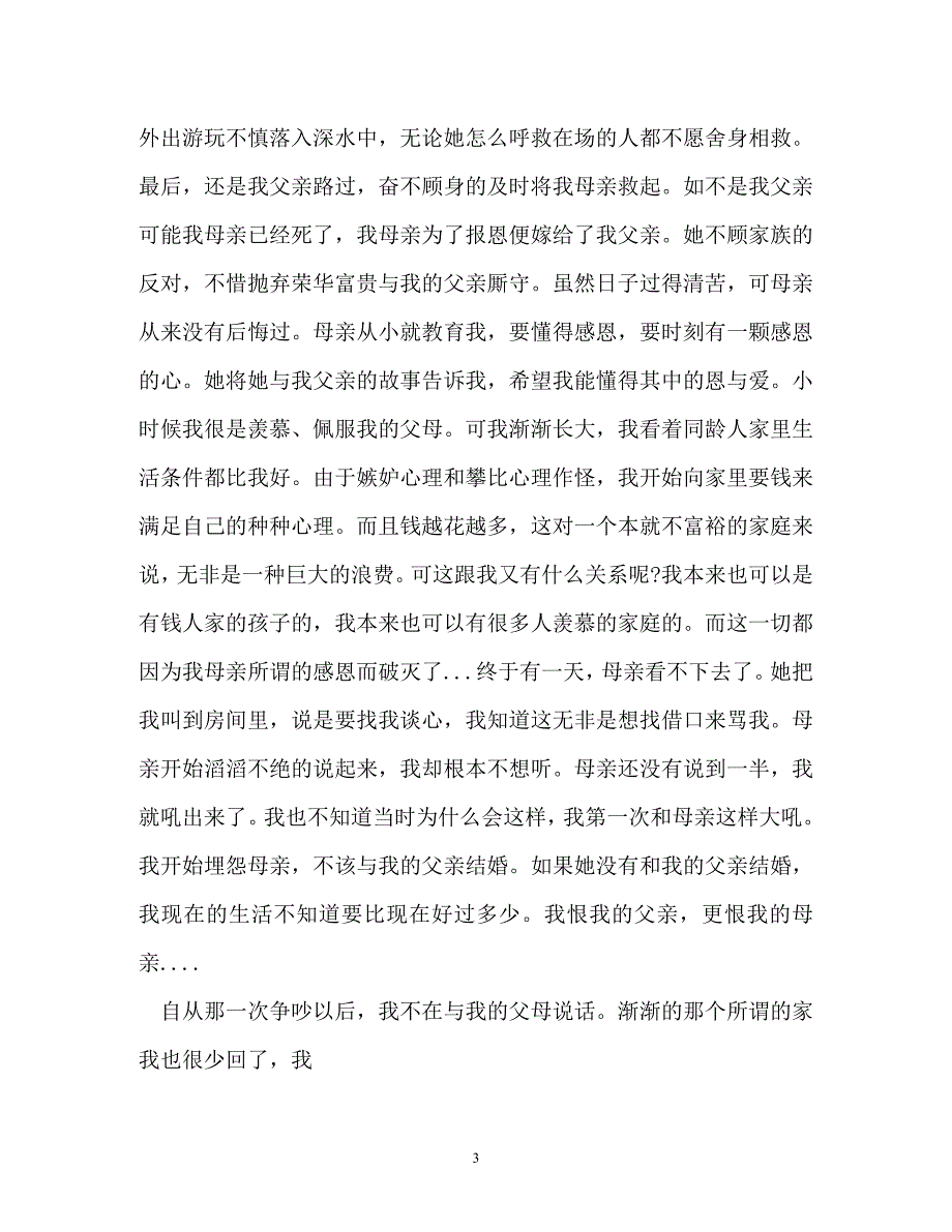 [热门新编]感恩日记作文800字（通用）_第3页