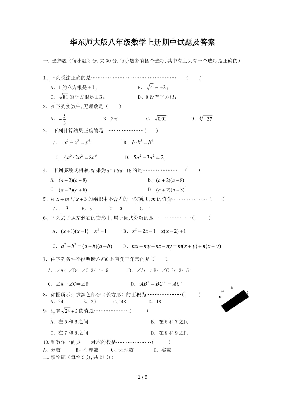 华东师大版八年级数学上册期中试题及答案（精编）_第1页