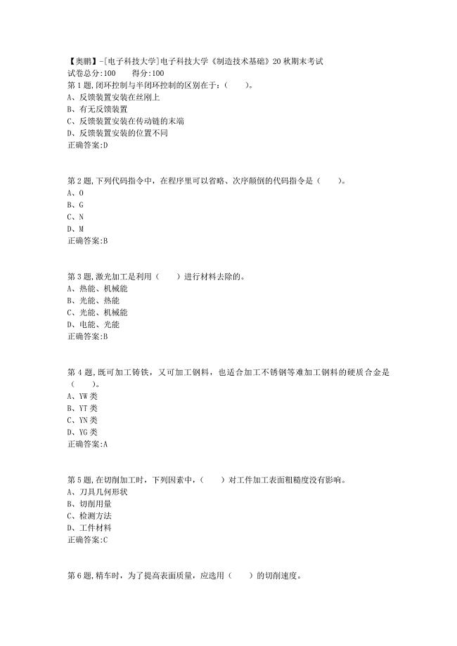 【奥鹏】[电子科技大学]电子科技大学《制造技术基础》20秋期末考试